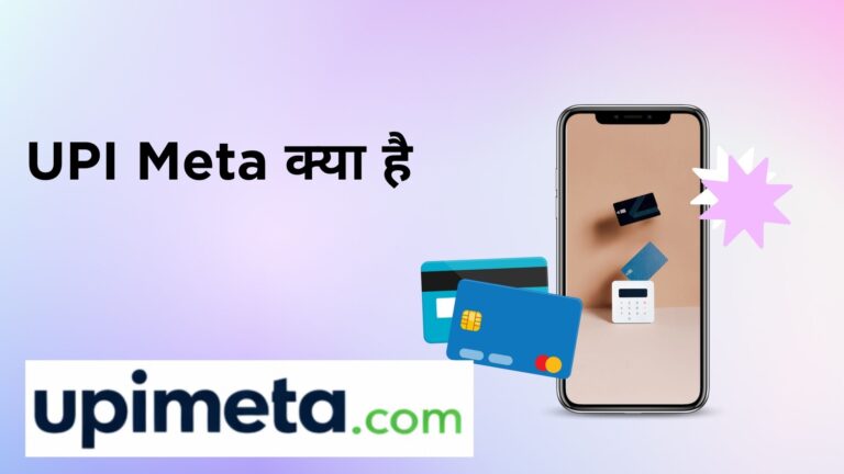 UPI Meta क्या है