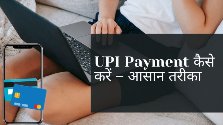 UPI Payment कैसे करें – आसान तरीका