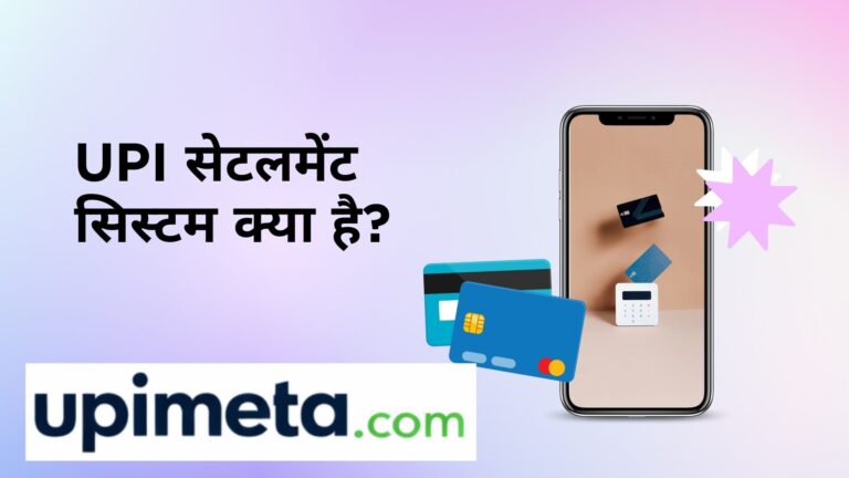 UPI सेटलमेंट सिस्टम क्या है?