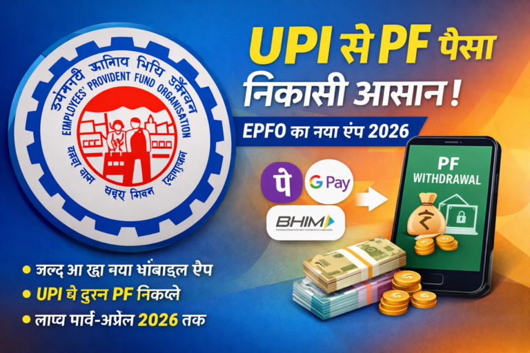 UPI से PF निकाले आसान तरीका – EPFO का नया ऐप, सब कुछ सरल में समझें