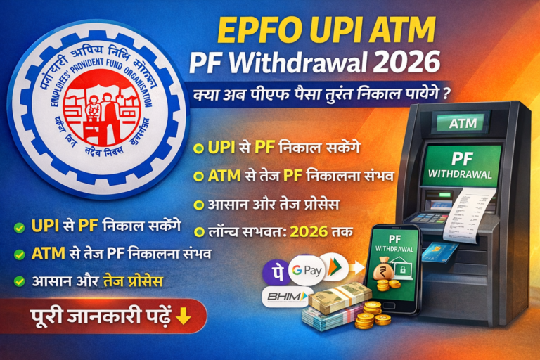 EPFO UPI ATM PF Withdrawal 2026, क्या अब PF पैसा तुरंत निकाल पाएंगे ?