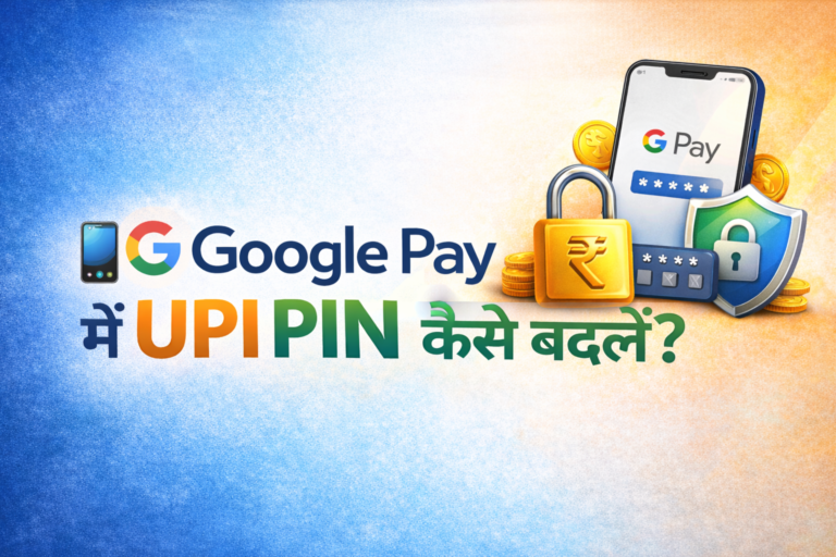 Google Pay में UPI PIN कैसे बदलें ?