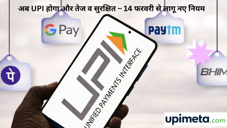 अब UPI होगा और तेज व सुरक्षित – 14 फरवरी से लागू नए नियम